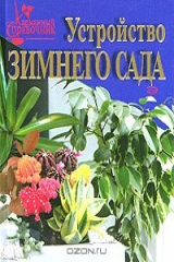 книга Устройство зимнего сада. Карманный справочник