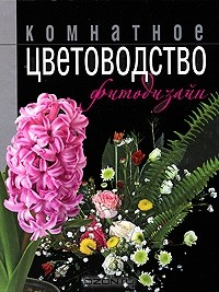 Книга Комнатное цветоводство и фитодизайн на ReadRate.com книга Комнатное цветоводство и фитодизайн