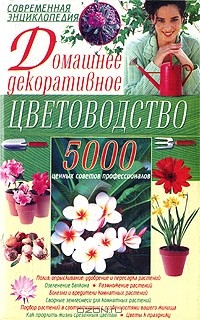 Книга Домашнее декоративное цветоводство на ReadRate.com книга Домашнее декоративное цветоводство