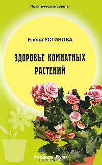 книга Здоровье комнатных растений