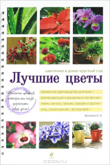 книга Лучшие цветы. Цветение в доме круглый год