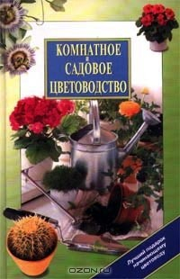 Книга Комнатное и садовое цветоводство на ReadRate.com книга Комнатное и садовое цветоводство