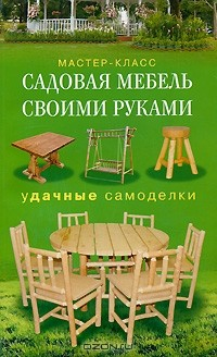 Книга Садовая мебель своими руками. Удачные самоделки на ReadRate.com книга Садовая мебель своими руками. Удачные самоделки
