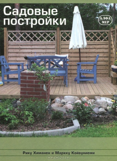 Книга Садовые постройки на ReadRate.com книга Садовые постройки