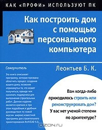Книга Как построить дом с помощью персонального компьютера на ReadRate.com книга Как построить дом с помощью персонального компьютера