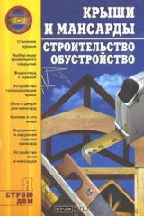 книга Крыши и мансарды. Строительство. Обустройство