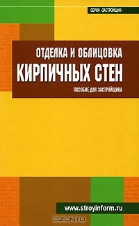 Книга Отделка и облицовка кирпичных стен на ReadRate.com книга Отделка и облицовка кирпичных стен