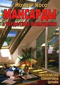 Книга Мансарды и чердачные помещения на ReadRate.com книга Мансарды и чердачные помещения