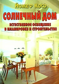 Книга Солнечный дом. Естественное освещение в планировке и строительстве на ReadRate.com книга Солнечный дом. Естественное освещение в планировке и строительстве