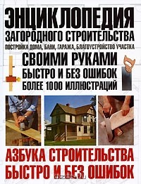 Книга Энциклопедия загородного строительства. Постройка дома, бани, гаража, благоустройство участка на ReadRate.com книга Энциклопедия загородного строительства. Постройка дома, бани, гаража, благоустройство участка