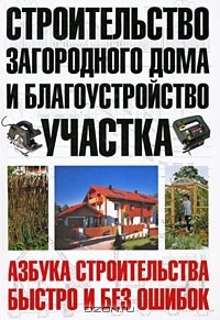 Книга Строительство загородного дома и благоустройство участка на ReadRate.com книга Строительство загородного дома и благоустройство участка