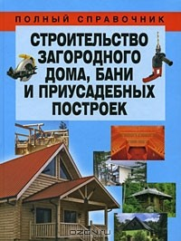 Книга Строительство загородного дома, бани и приусадебных построек на ReadRate.com книга Строительство загородного дома, бани и приусадебных построек