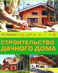 Книга Строительство дачного дома на ReadRate.com книга Строительство дачного дома