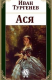 книга Ася