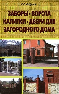 Книга Заборы, ворота, калитки, двери для загородного дома на ReadRate.com книга Заборы, ворота, калитки, двери для загородного дома