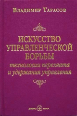 книга Искусство управленческой борьбы