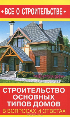 Книга Строительство основных типов домов в вопросах и ответах на ReadRate.com книга Строительство основных типов домов в вопросах и ответах