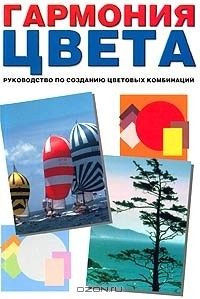 Книга Гармония цвета. Руководство по созданию цветовых комбинанций на ReadRate.com книга Гармония цвета. Руководство по созданию цветовых комбинанций