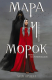 Книга Мара и Морок на ReadRate.com книга Мара и Морок
