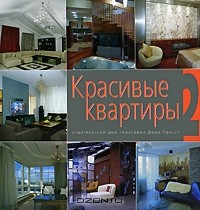 Книга Красивые квартиры-2 на ReadRate.com книга Красивые квартиры-2