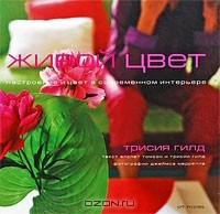 Книга Живой цвет. Настроение и цвет в современном интерьере на ReadRate.com книга Живой цвет. Настроение и цвет в современном интерьере