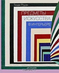 Книга Предметы искусства в интерьере. Как понимать, подбирать и выставлять произведения искусства на ReadRate.com книга Предметы искусства в интерьере. Как понимать, подбирать и выставлять произведения искусства