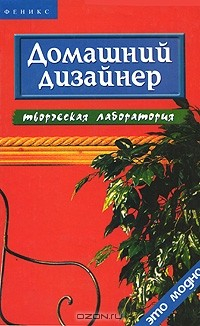 Книга Домашний дизайнер. Творческая лаборатория на ReadRate.com книга Домашний дизайнер. Творческая лаборатория