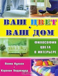 Книга Ваш цвет - ваш дом. Философия цвета в интерьере на ReadRate.com книга Ваш цвет - ваш дом. Философия цвета в интерьере