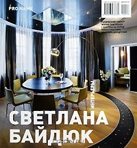 Книга Pro Name №01(04), 2010. Светлана Байдюк на ReadRate.com книга Pro Name №01(04), 2010. Светлана Байдюк
