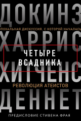 Книга Четыре всадника: Докинз, Харрис, Хитченс, Деннет на ReadRate.com книга Четыре всадника: Докинз, Харрис, Хитченс, Деннет
