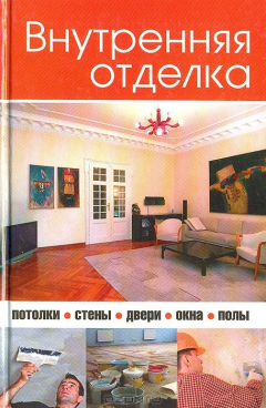 Книга Внутренняя отделка на ReadRate.com книга Внутренняя отделка