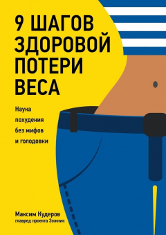 Книга 9 шагов здоровой потери веса. Наука похудения без мифов и голодовки на ReadRate.com книга 9 шагов здоровой потери веса. Наука похудения без мифов и голодовки