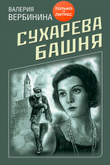 Книга Сухарева башня на ReadRate.com книга Сухарева башня