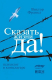 книга Сказать жизни «Да!»