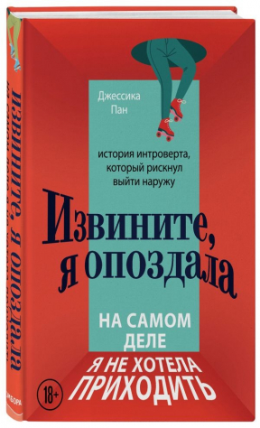 книга Извините, я опоздала. На самом деле я не хотела приходить. История интроверта, который рискнул выйти наружу