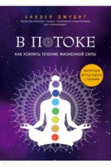 книга В потоке. Как усилить течение жизненной силы. Авторский метод работы с чакрами