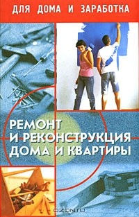 Книга Ремонт и реконструкция дома и квартиры на ReadRate.com книга Ремонт и реконструкция дома и квартиры