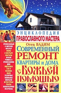 Книга Современный ремонт квартиры и дома с Божьей помощью на ReadRate.com книга Современный ремонт квартиры и дома с Божьей помощью
