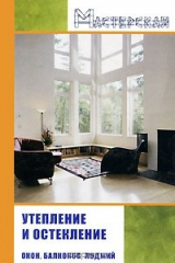 книга Утепление и остекление окон, балконов, лоджий