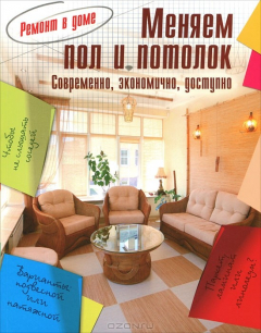 Книга Меняем пол и потолок на ReadRate.com книга Меняем пол и потолок