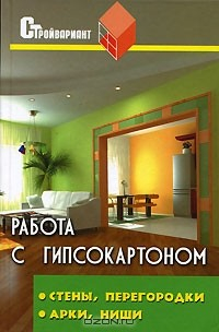 Книга Работа с гипсокартоном на ReadRate.com книга Работа с гипсокартоном