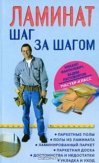 Книга Ламинат. Шаг за шагом на ReadRate.com книга Ламинат. Шаг за шагом