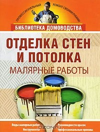 Книга Отделка стен и потолка. Малярные работы на ReadRate.com книга Отделка стен и потолка. Малярные работы