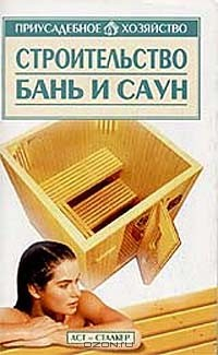 Книга Строительство бань и саун Серия: Приусадебное хозяйство на ReadRate.com книга Строительство бань и саун Серия: Приусадебное хозяйство