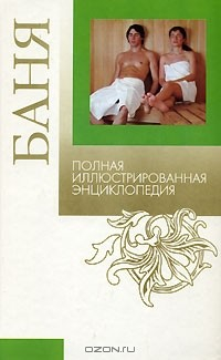 Книга Баня. Полная иллюстрированная энциклопедия на ReadRate.com книга Баня. Полная иллюстрированная энциклопедия