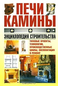Книга Печи и камины. Энциклопедия строительства на ReadRate.com книга Печи и камины. Энциклопедия строительства