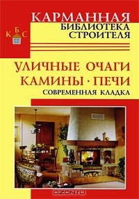 Книга Уличные очаги. Камины. Печи. Современная кладка на ReadRate.com книга Уличные очаги. Камины. Печи. Современная кладка
