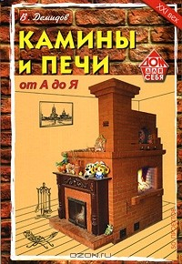 Книга Камины и печи от А до Я на ReadRate.com книга Камины и печи от А до Я