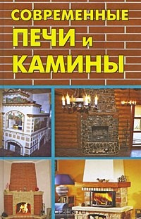 Книга Современные печи и камины на ReadRate.com книга Современные печи и камины