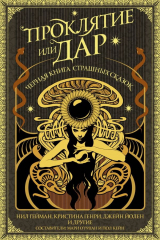 книга Проклятие или дар